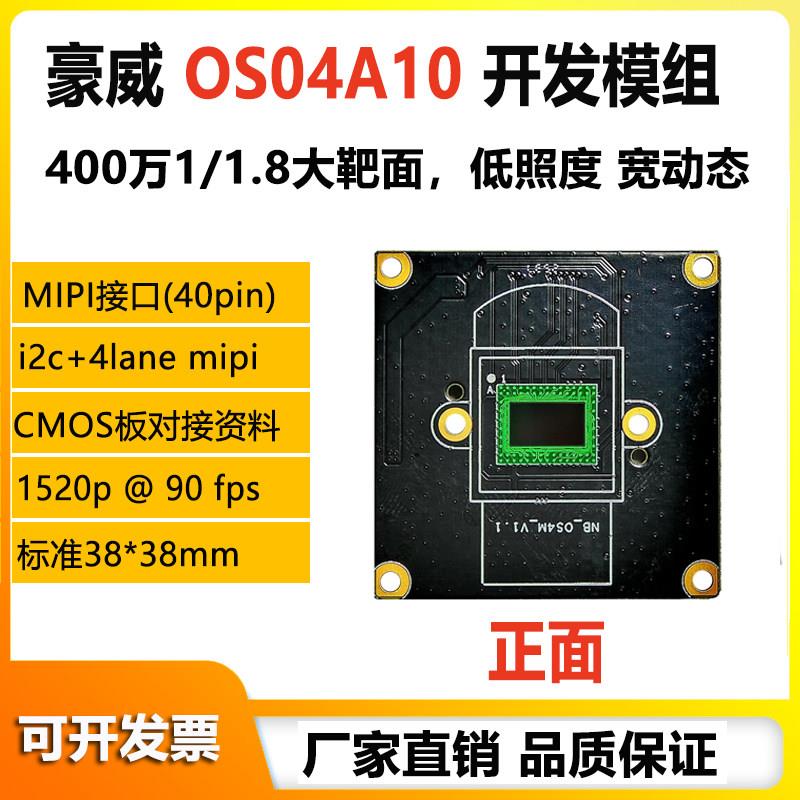 豪威OS04A10开发模组400万60帧大靶面低照度mipi摄像头模组40pin