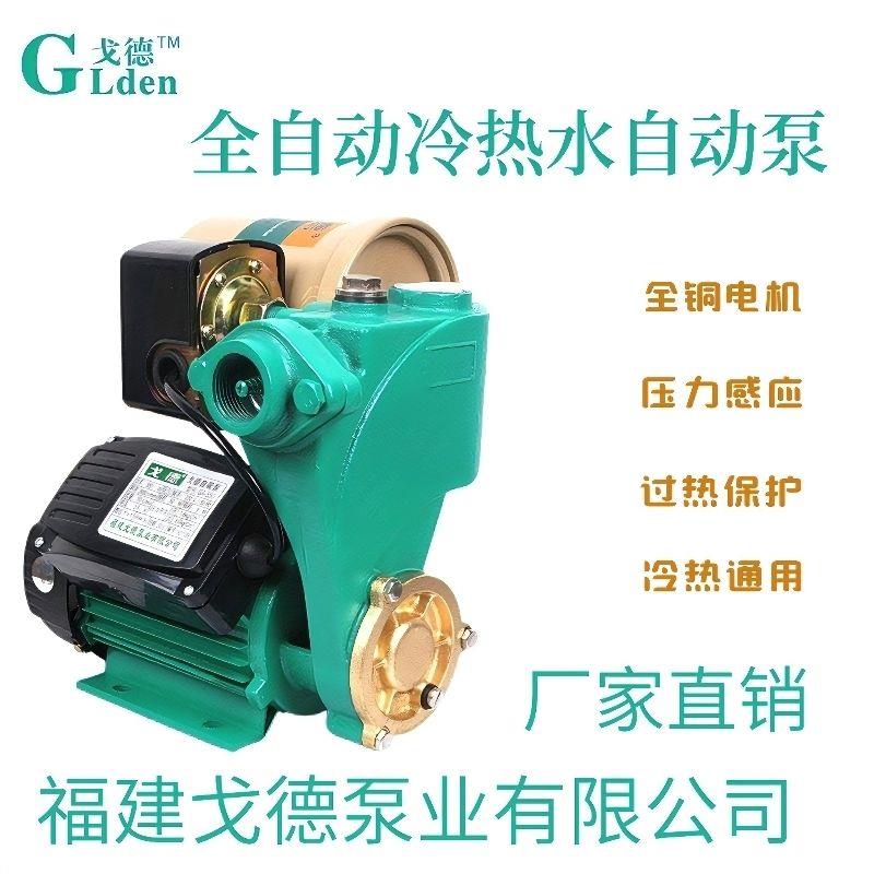 戈德全自动家用自吸泵自来水热水器增压泵加压泵太阳能循环抽水泵