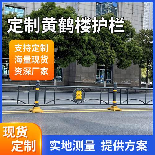 武汉黄鹤楼护栏道路定制隔离栏市政防护镀锌焊接湖北汉式汉字护栏