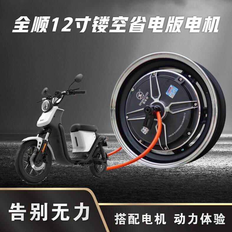 全顺电机12寸镂空1200 1500 2000w直上小牛N1S uqi电动车套装配件