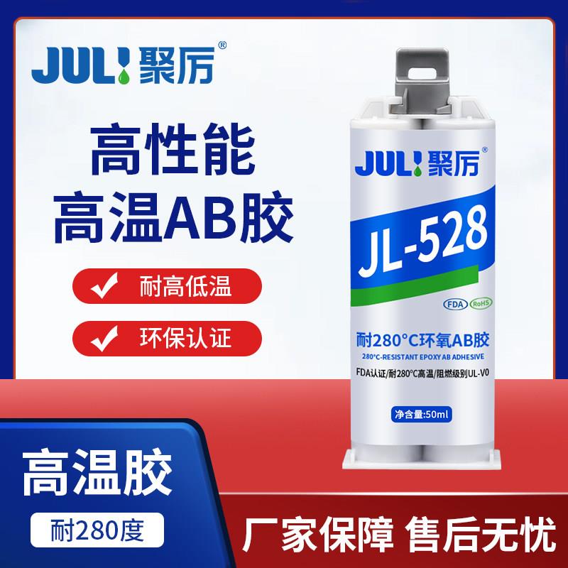 聚力JL-528耐高温环氧树脂强力AB胶金属焊接粘接不锈钢铁陶瓷胶水