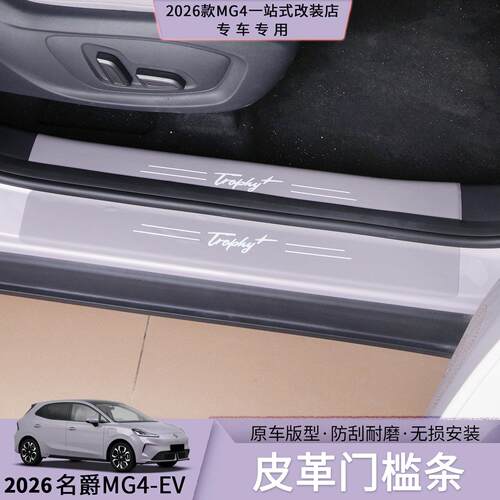 26款名爵MG4皮革门槛条防刮耐磨耐脏无失真安装汽车内饰防护用品