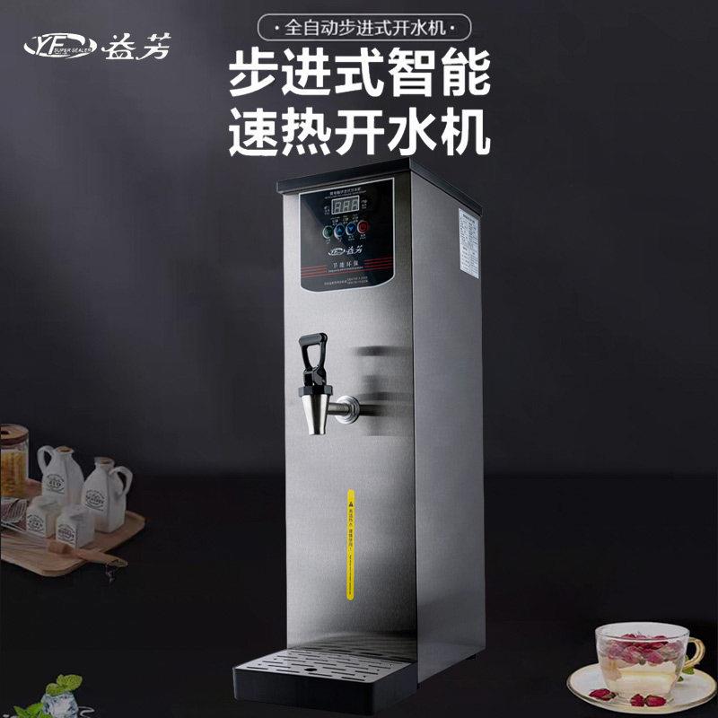 益芳开水机商用步进式开水器饭店专用烧水器奶茶店热水器热水机
