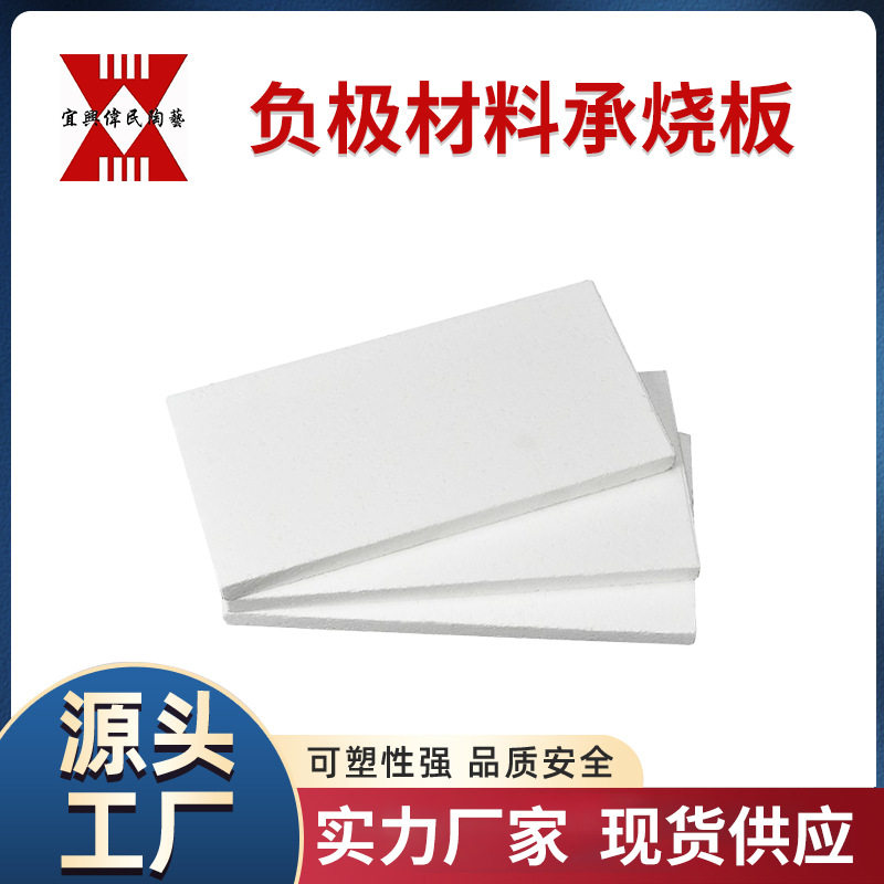 【高温承烧板用途】负极材料承烧板