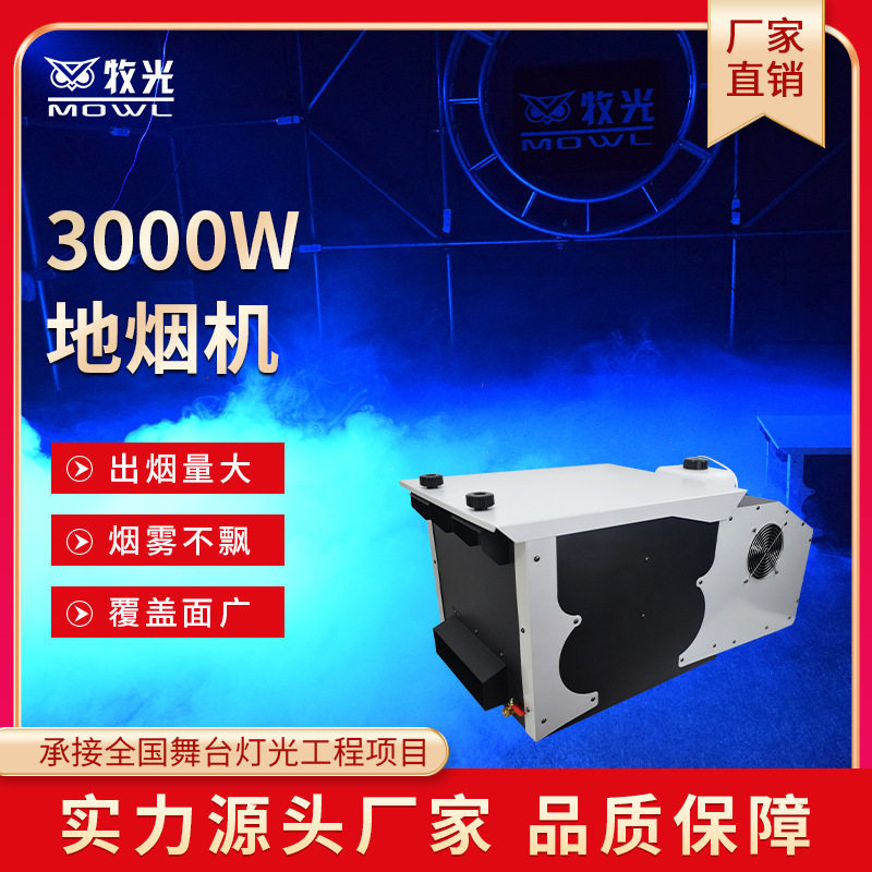 3000w地烟机舞台烟雾机两用机婚庆婚礼干冰机地烟氛围效果水雾机
