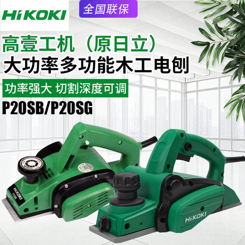 高壹工机HIKOKI日立P20SB木工电刨P20SG家用手提刨木工手推刨压刨