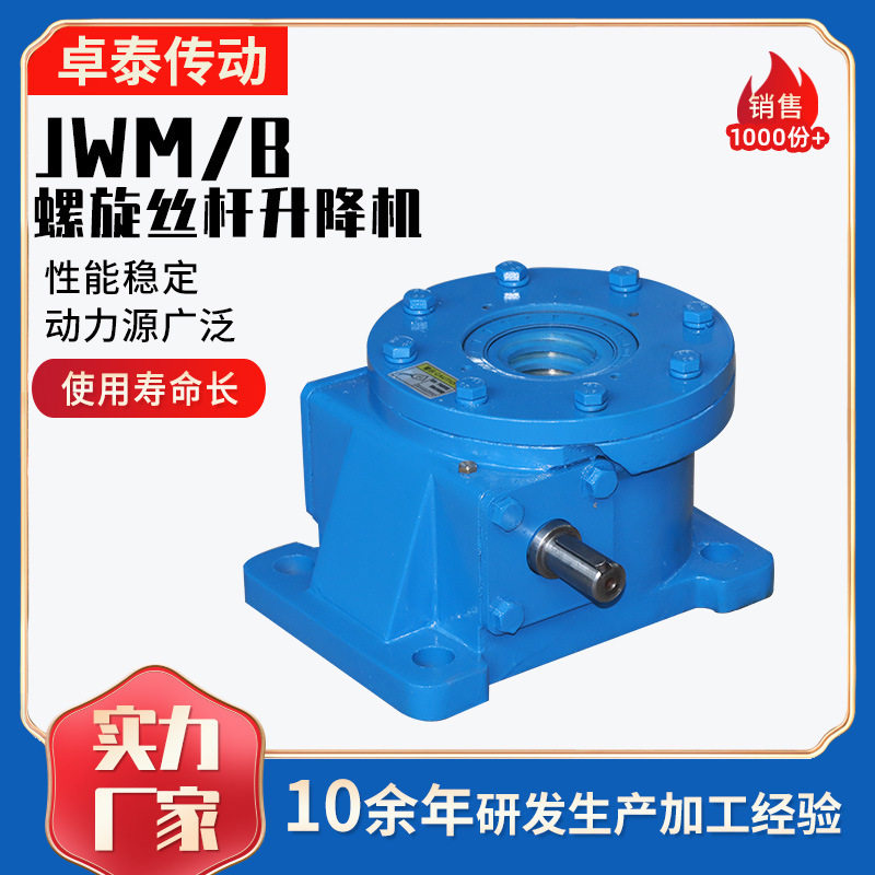 螺旋提升机小微型升降台丝杆升降机JWM/B螺旋丝杆升降机