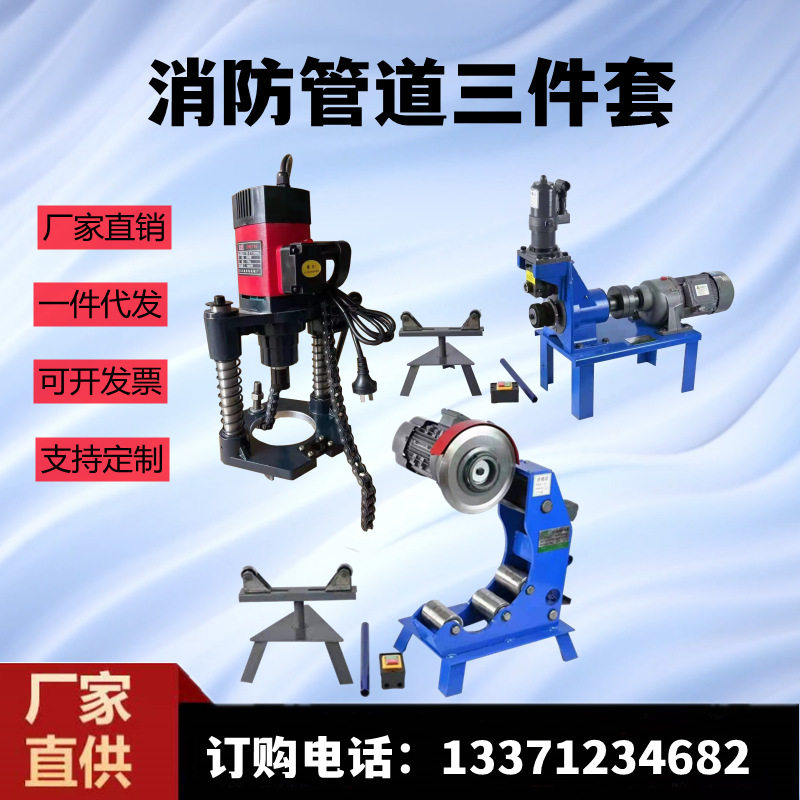 消防管道切管机三件套压槽机自动滚槽机液压开孔机全铜电机割管机