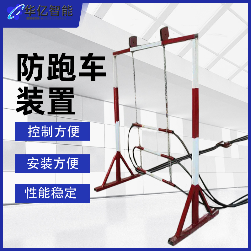 防跑车装置煤矿斜井一坡三挡装置 矿用防跑车装置