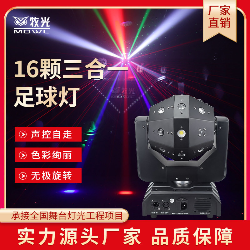酒吧KTV蹦迪彩灯16颗三合一激光灯舞台足球摇头灯光束激光镭射灯