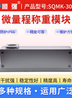 顺强SQMK-3003高精度微量程称重模块点胶机压力模块检重分选