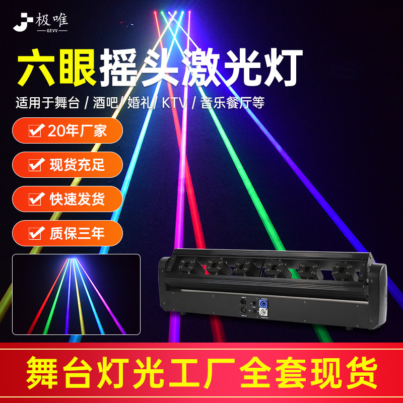 六眼单红激光灯红绿蓝摇摆自走全彩声控镭射酒吧六眼摇头激光灯