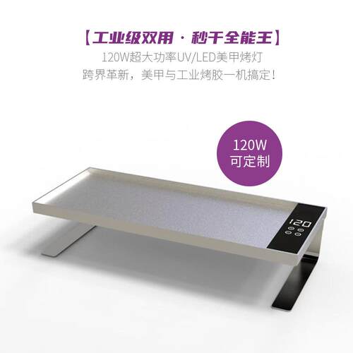 120W美甲UVLED灯烤干所有甲油胶穿戴甲照灯工业烤胶台灯高效固化