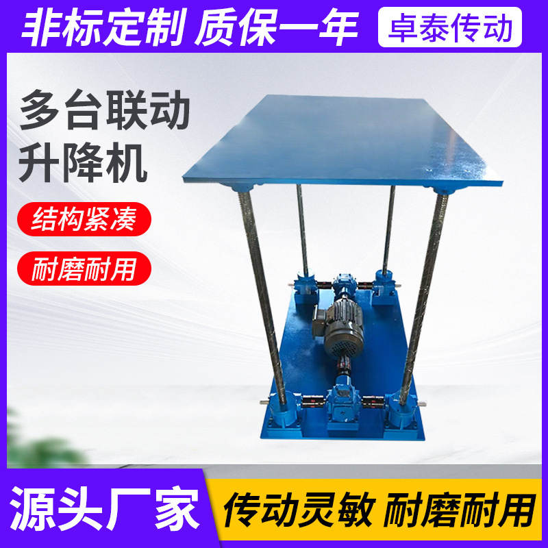 多台联动同步升降平台小型滚珠蜗轮蜗杆提升器非标多台联动升降机