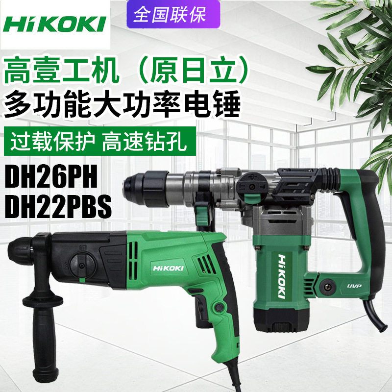 HIKOKI高壹工机日立电锤DH22PBS家用冲击钻DH26PH调速多功能电钻