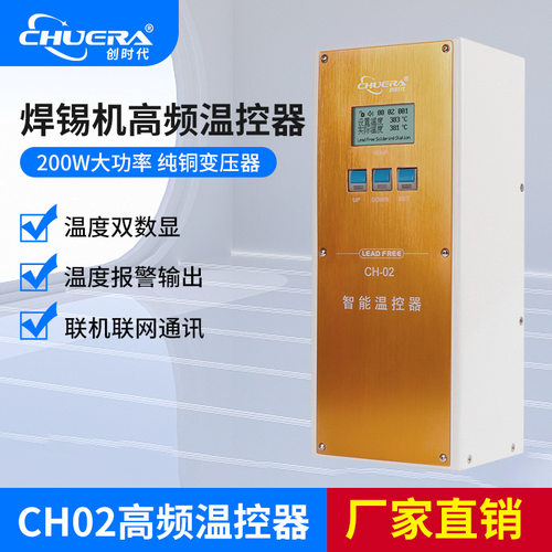 创时代焊锡机温控器CH02自动化焊台200W大功率智能报警联网WXP200