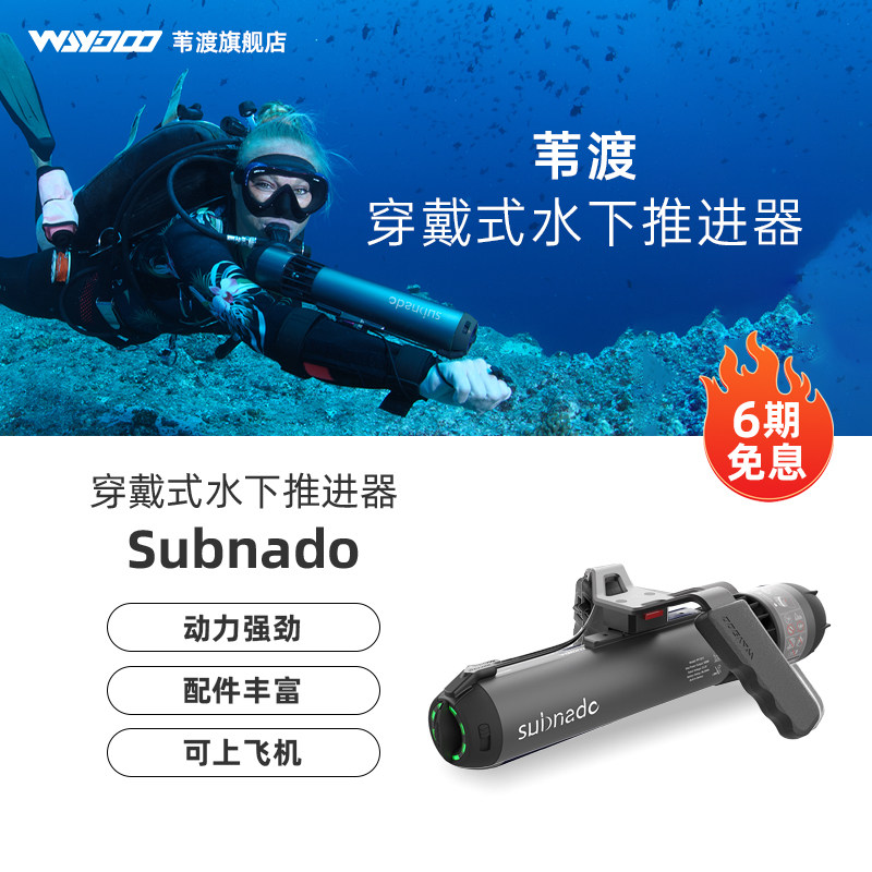 Waydoo苇渡Subnado水下推进器-自由潜水肺潜浮潜泳池潜水桨板神器