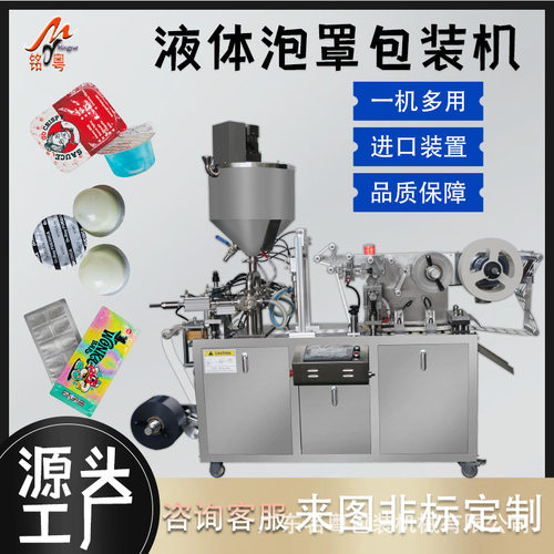 80小型自动液体泡罩包装机果冻杯面膜发膜铝塑泡罩液体灌装机