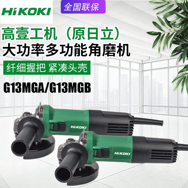 高壹工机日立G13MGA角磨机电动磨光机G13MGB钢材金属打磨切割机