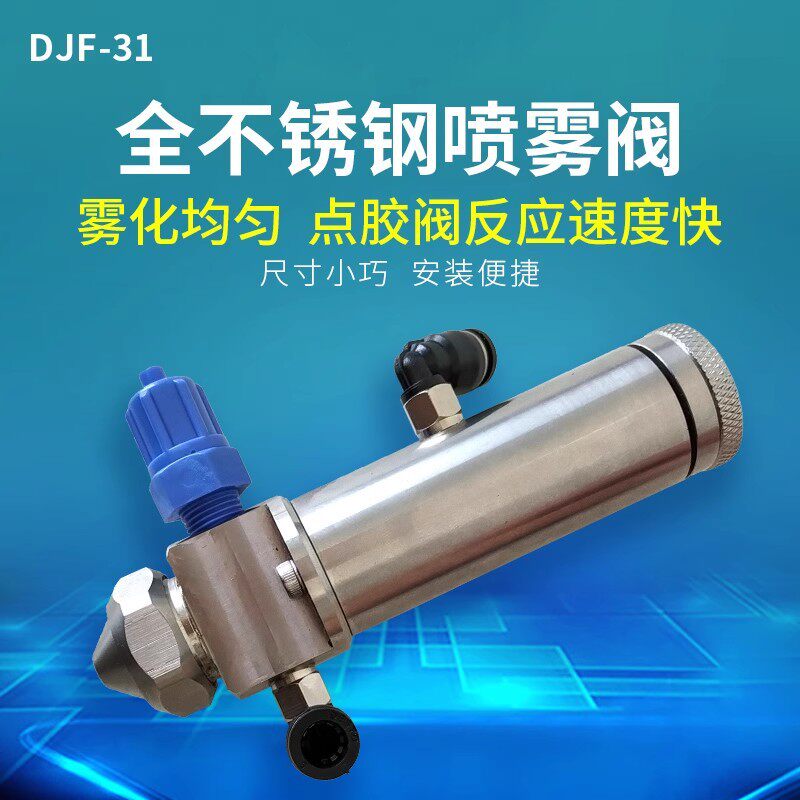 DJF-31液体喷雾阀精密点胶阀气动点胶喷胶喷酒精墨水油脂胶阀