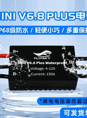 翻天科技miniV6.8plus防水电调150A电动冲浪板水下机器人控制器