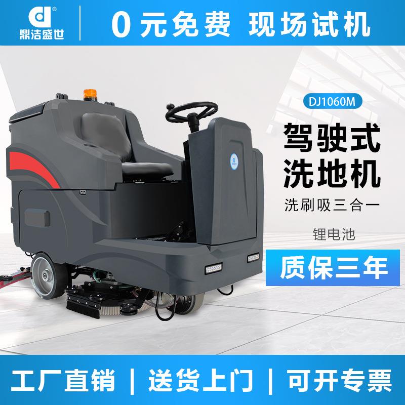 鼎洁盛世商用驾驶式洗地车工厂车间地面拖地机车库洗地机DJ1060L