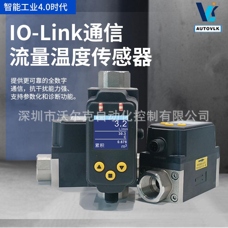 IO-Link通信液体涡街流量计温度流量一体监测冷却液水甲乙醇流量