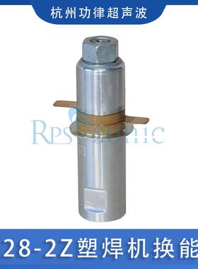 超声波焊接28KHZ换能器2528-2Z塑焊机换能器性能稳定超音波