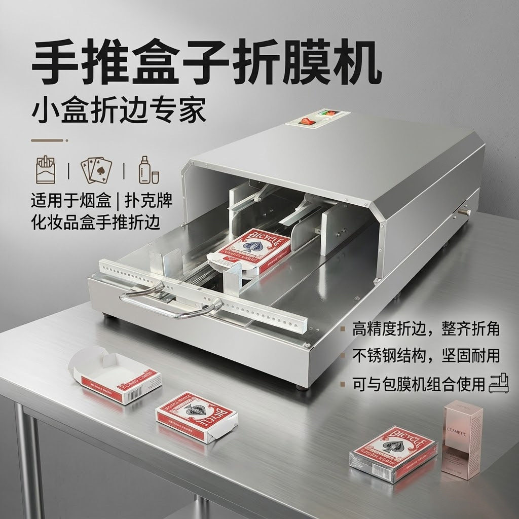 半自动烟包盒三维包装机 3DP-88手推式透明膜折膜折角机