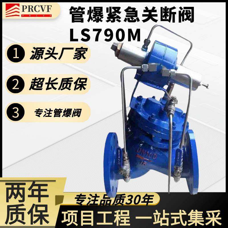 管爆紧急关断阀LS790M爆管自动断水切断阀流量损失自动关闭阀