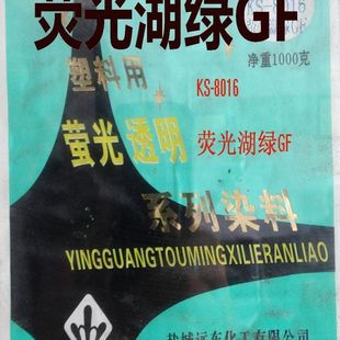荧光湖绿透明塑料颜料色粉耐高温抗晒萤光染色剂有机颜料1公斤
