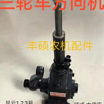时风三轮车方向机 风云1 2 3三轮车 农用车 三马车方向机