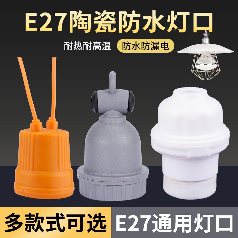 兽用养殖场保温灯灯头灯座耐高温灯口陶瓷保温灯灯头开关螺口