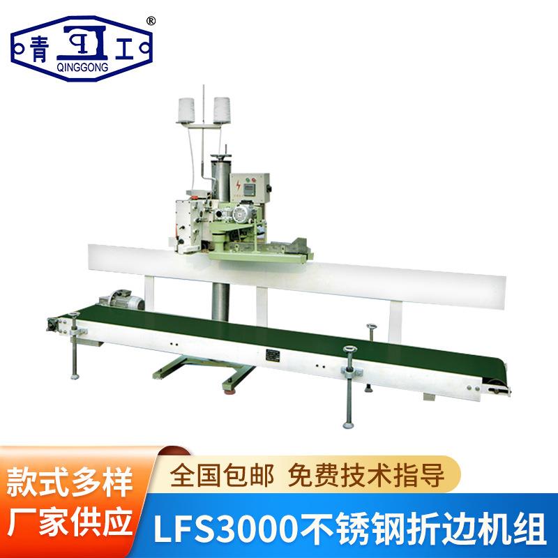 LFS3000缝包输送机组小型输送机传送机机组编织袋封口机组厂家