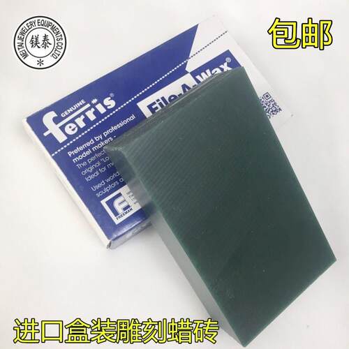 FERRIS盒装片装蜡砖 蜡模专用雕刻 蜡片蜡块蜡模 起版绿蜡砖块