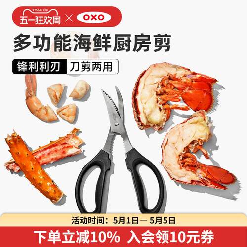OXO奥秀多功能海鲜厨房剪食品级不锈钢家用剪鱼剪虾剪肉螃蟹剪刀