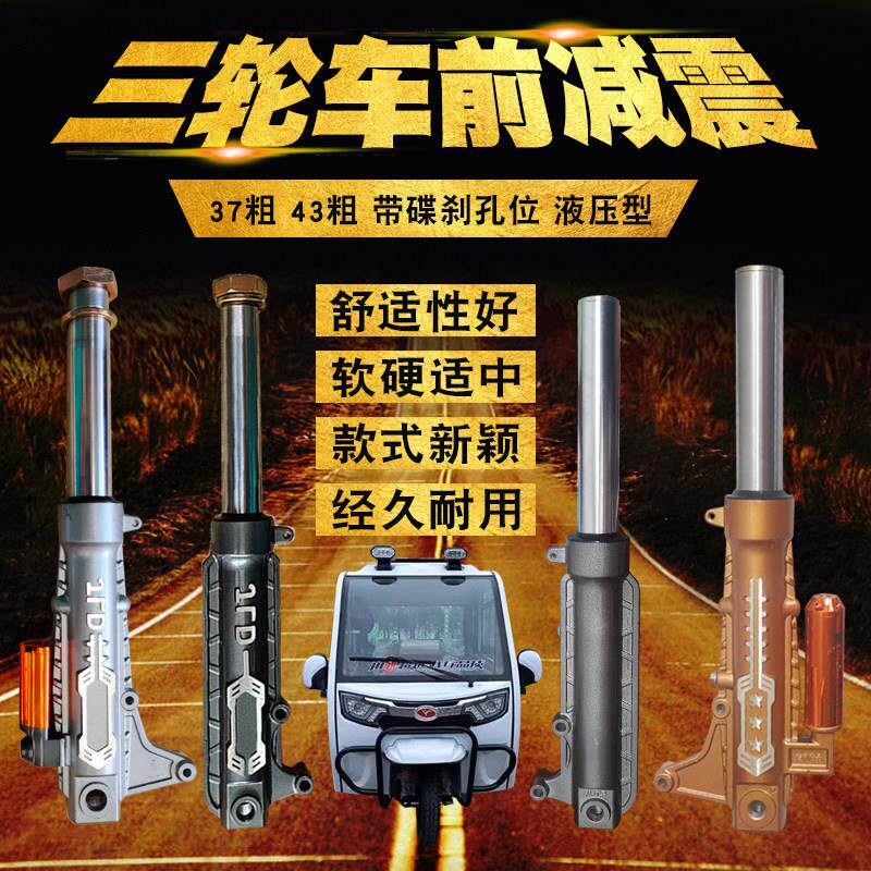 电动三轮车前避震液压碟煞15孔气囊37粗43管避震器三轮篷车减震器