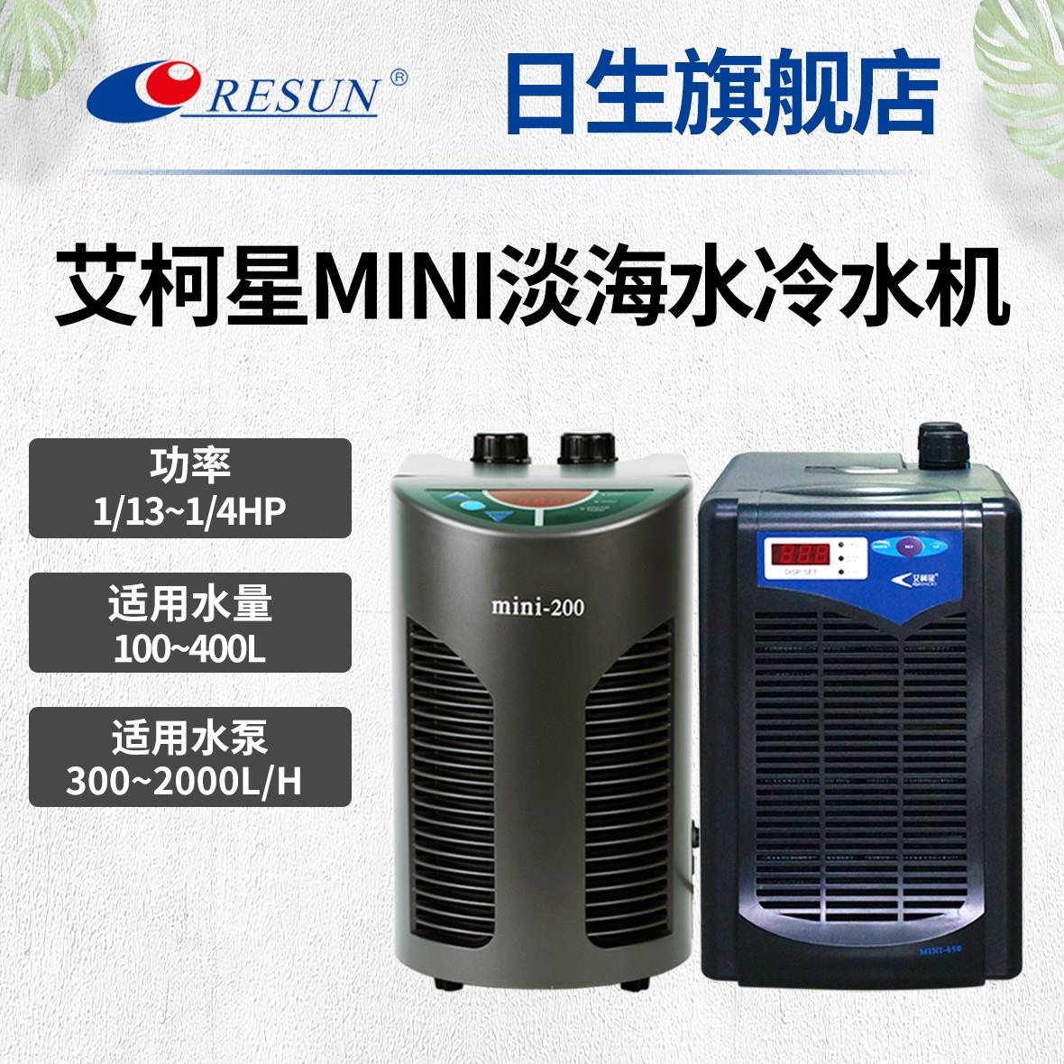 日生MINI系列冷水机适用于家用及鱼缸制冷 支持温度调节功能