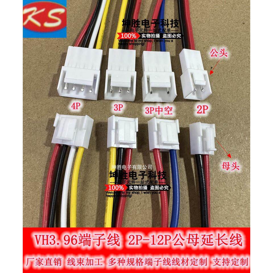 VH3.96MM端子线公母延长线公转母空中对接线2P3P4P5P-12P线束加工