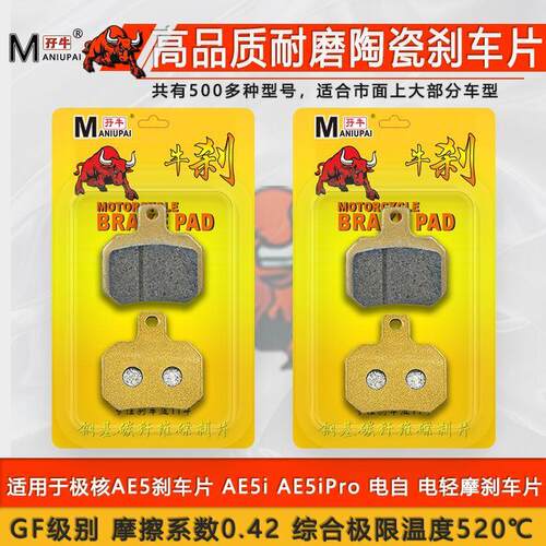适用于极核AE5刹车片AE5i AE5iPro电自电动车 电摩前后陶瓷碟刹皮