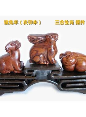 桃木雕刻亥卯未猪兔羊三合生肖摆件平安吉祥办公室客厅桌面装饰品