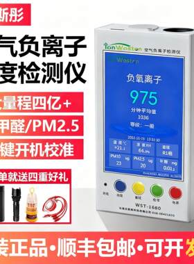 沃斯彤WST1680A空气负氧离子检测仪甲醛PM2.5二氧化碳带手机APP