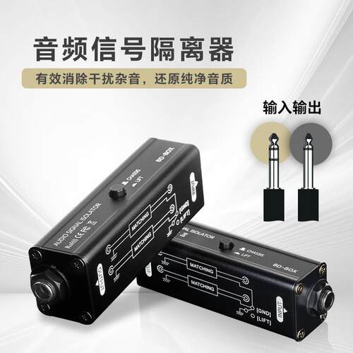 多接口音频讯号隔离器3.5/6.5 卡侬消除干扰降噪音音频被动隔离器