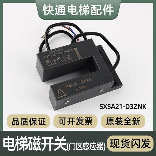 电梯平层感应器SXSA21-D3ZNK磁开 关门区适用蒂森康力东南SIMIDER