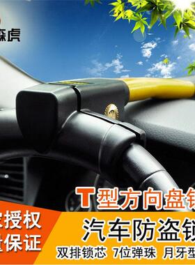 正品森虎汽车防盗锁 汽车方向盘锁 防盗锁 汽车锁T字型锁 SF-337A