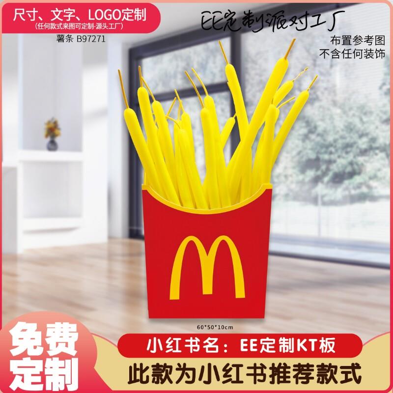 儿童麦薯当劳条盒子生日派对kt板百日宴布置背景板氛围感道具