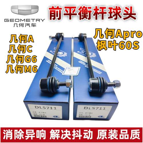 适配几何A C M6 G6前平衡杆球头枫叶60S帝豪EVPRO竖立拉杆连接杆