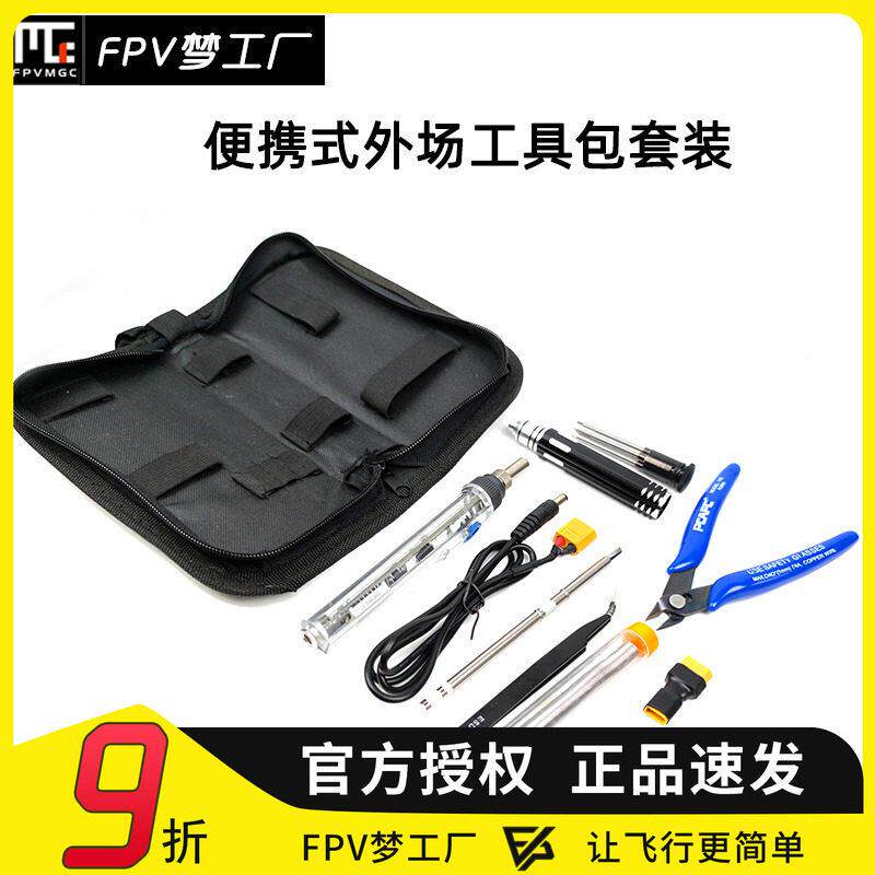 FPV 外场 烙铁 工具包 便携 套装 螺丝刀 维修 焊接 穿越机