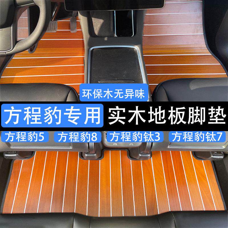 方程豹5豹8钛3钛7汽车实木地板脚垫专用定做内饰改装木质柚木脚踏