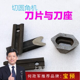 宝预手动系列圆角机刀片底座刀座（需要上下刀配合才能使用）名片